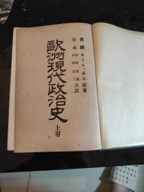 《欧洲现代政治史》上卷，佛国……原著，日本山崎直胤、山崎直三(共译)明治四十三月一月大日本文明协会出版