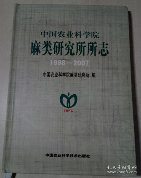 中国农业科学院麻类研究所所志1998-2007