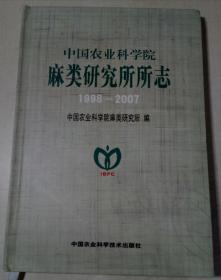 中国农业科学院麻类研究所所志1998-2007