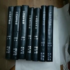 中国图书评论杂志合订本(1997-2000年计七本)