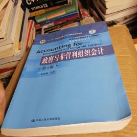 政府与非营利组织会计（第4版）（教育部经济管理类主干课程教材·会计与财务系列）