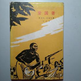 爱国者 （精装本1965一版一印）