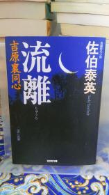 佐伯泰英《流離/流离 吉原裹同心（一）》日文原版书籍小说 光文社文库