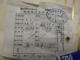 1956年国营青海省运输公司旅客报销单
