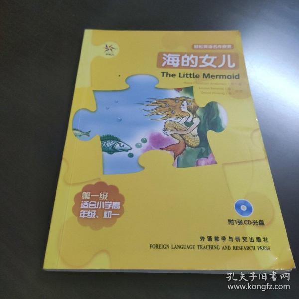 轻松英语名作欣赏：海的女儿（第1级）（适合初1、初2年级）