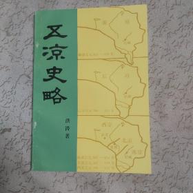 五凉史略（92一版一印）