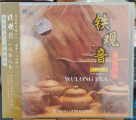 铁观音 乌龙八仙 闲情听茶系列4 茶乐轻音乐新世纪音乐 正版CD光盘 风潮音乐唱片