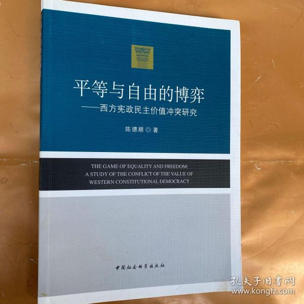 平等与自由的博弈：西方宪政民主价值冲突研究