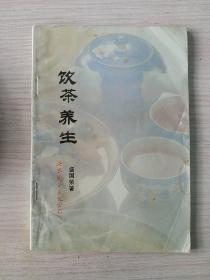 饮茶养生