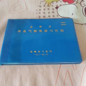 赤峰县农业气候资源与区划