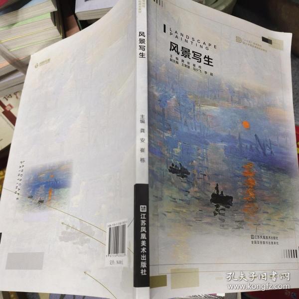 风景写生/“十三五”高等院校设计学精品课程规划教材