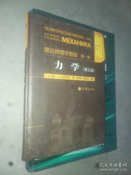 力学：理论物理学教程 第一卷