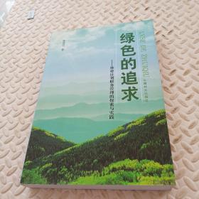 绿色的追求:林业计划财务管理的探索与实践