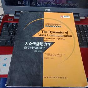 百分百正版 大众传播动力学 数字时代的媒介 第九版