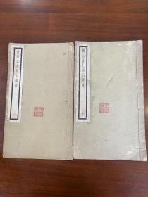 1937年（黄山谷七祖山题诗）1-2册全