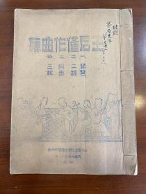1946年刘吉典签名油印本（王君僅作曲集）初版 刘天华是刘吉典的父亲