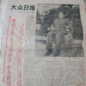 大众日报1967年7月2日