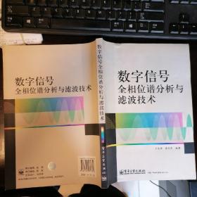 数字信号全相位谱分析与滤波技术