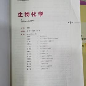 生物化学（第4版 供本科护理学类专业用 配增值）/全国高等学校教材