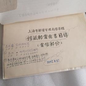 上海市邮电管理局档案馆  馆藏邮电图书目录（邮政部分）（电信部分）（近代电信）