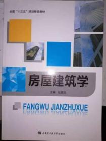 房屋建筑学 杜留杰 哈尔滨工程大学出版社 9787566113344