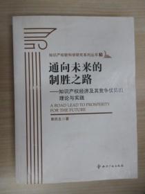 通向未来的制胜之路：知识产权经济及其竞争优势的理论与实践