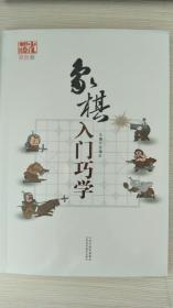 象棋入门巧学（双色版）