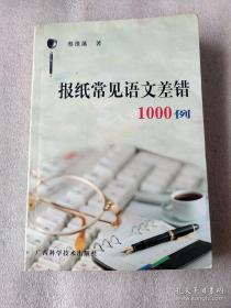 报纸常见差错1000例