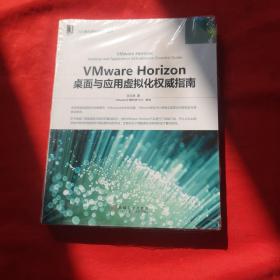 VMware Horizon桌面与应用虚拟化权威指南