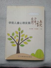 学前儿童心理发展解读