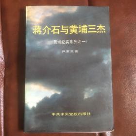 蒋介石与黄埔三杰，黄埔纪实系列之一。