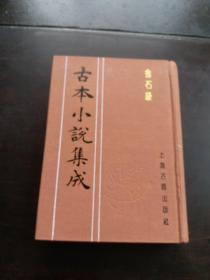 金石缘（全一册） 影印本 布面精装