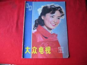 大众电视 （1980年总笫二期..）