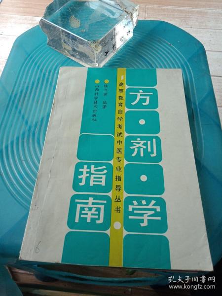 方剂学指南