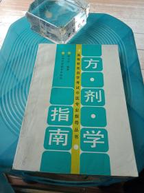 方剂学指南