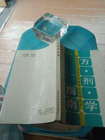 方剂学指南