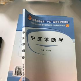 新世纪全国高等中医药院校七年制规划教材：中医诊断学