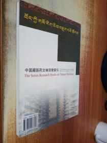 中国藏医药文献目录索引（1907-2001）/藏医药研究丛书