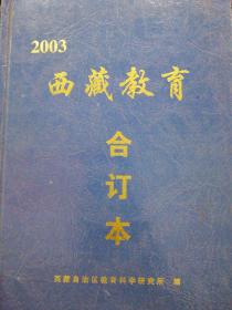 西藏教育合订本(2003)