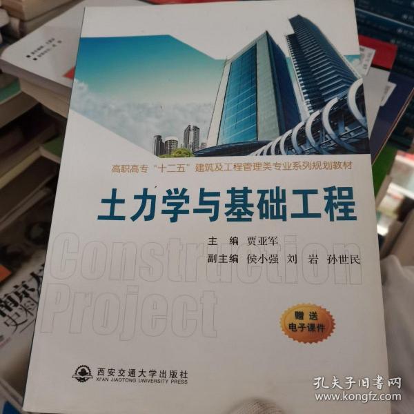 土力学与基础工程/高职高专“十二五”建筑及工程管理类专业系列规划教材