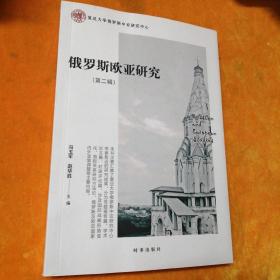 俄罗斯欧亚研究(第二辑) 政治理论