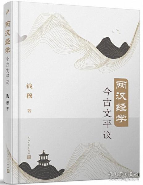 两汉经学今古文平议（国学大师钱穆经典学术著作首个简体横排本）