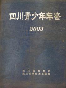 四川青少年年鉴  2003