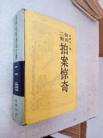 古典名著普及文库二拍初刻二刻拍案惊奇凌濛初岳麓书社1988版【有污迹精装】