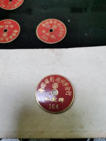 中国银行 湖州支行 铜的 取款牌 164