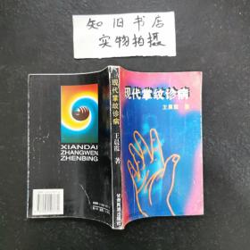 现代掌纹诊病