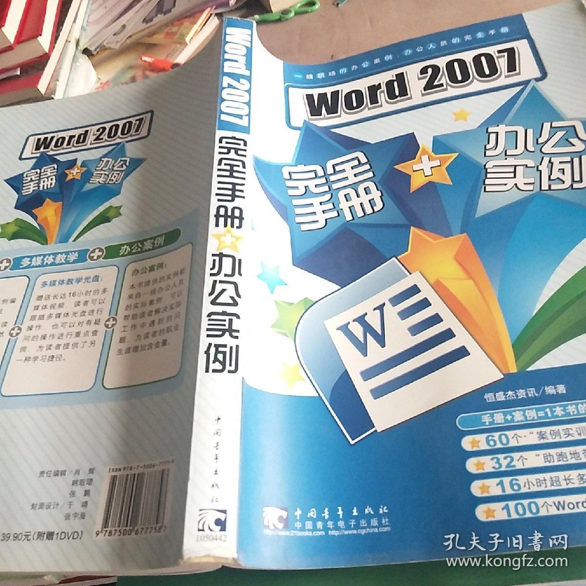 Word 2007完全手册+办公实例