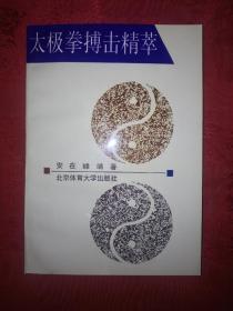 名家经典丨太极拳搏击精萃（全一册插图版）1995年原版老书320页大厚本，仅印6000册！！