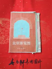 老地图：《北京游览图》北京出版社1958年1版1印、少见版本——背面有街道略图、郊区交通图、公共汽车路线图、有轨电车路线图