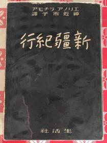 《 新彊纪行》、新疆紀行、1942年发行、尺寸：18.5cm*13cm、335页